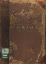 平冈龙城等编纂 — 日华大辞典 原型版 第2卷