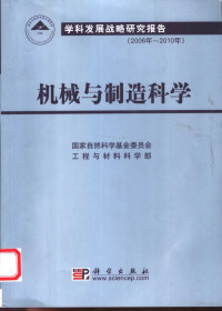 国家自然科学基金委员会，工程与材料科学部编, 国家自然科学基金委员会工程与材料科学部[编, 国家自然科学基金会 — 机械与制造科学