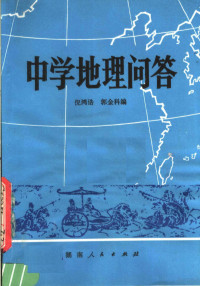 倪鸿浩，郭金科编 — 中学地理问答