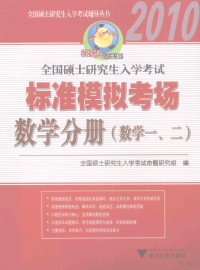 全国硕士研究生入学考试命题研究组编, 全国硕士研究生入学考试命题研究组编, 全国硕士研究生入学考试命题研究组 — 全国硕士研究生入学考试标准模拟考场 数学分册 数学一、二 2010