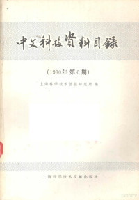 上海科学技术情报研究所编 — 中文科技资料目录 1980年 第6期