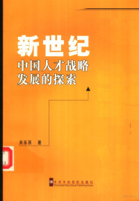 关乐原著, 关乐原, 1955-, 关乐原著, 关乐原 — 新世纪中国人才战略发展的探索