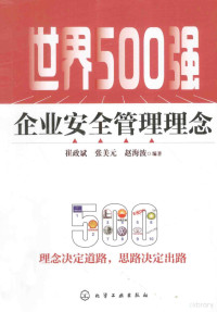 崔政斌，张美元，赵海波编著 — 世界500强企业安全管理理念