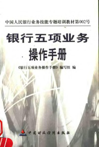 《银行五项业务操作手册》编写组编 — 银行五项业务操作手册