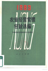 中国农村发展研究中心资料室编 — 农业经营管理经验选编 1983