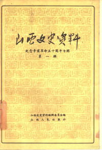 山西文史资料编辑委员会编 — 山西文史资料 第1辑 纪念辛亥革命五十周年专辑