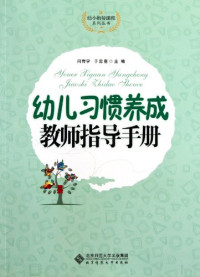 闫传学，于忠恵主编, 闫传学, 于忠惠主编, 闫传学, 于忠惠, Yan Chuan Xue — 幼儿习惯养成教师指导手册