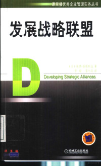 （美）埃德·瑞格斯比著；贺痴，雷小兵译, (美)埃德. 瑞格斯比(E.Rigsbee)著 , 贺痴, 雷小兵译, 瑞格斯比, Gsbee Ri, 贺痴, 雷小兵, Edwin Richard Rigsbee, E. Rigsbee — 发展战略联盟