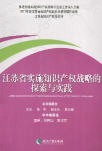 吴树山，曾培芳编著, 吴树山, 曾培芳主编, 吴树山, 曾培芳 — 江苏省实施知识产权战略的探索与实践