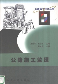 殷治宁，程中则主编, zhi ning Yin, zhong ze Cheng, 殷治宁, 程中则主编, 殷治宁, 程中则 — 公路施工监理