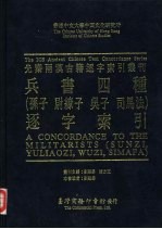 刘殿爵，陈方正主编 — 香港中文大学中国文化研究所先秦两汉古籍逐字索引丛刊 兵书四种 孙子， 尉缭子， 吴子， 司马法 逐字索引