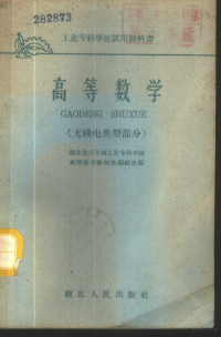 湖北省三年制工业专科学校，高等数学教材选编组选编 — 高等数学 无线电类型部分