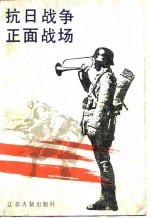 中国第二历史档案馆 — 抗日战争正面战场 下