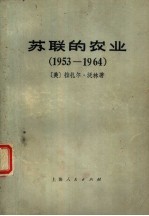 （美）拉扎尔·沃林著；上海市“五·七”干校六连翻译组译 — 苏联的农业 1953-1964