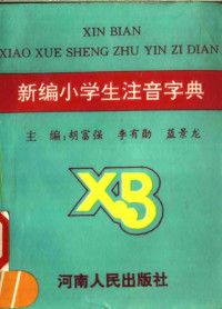 胡富强，李有勋，蓝景龙主编 — 新编小学生注音字典