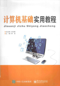 安如磐总主编；李丽主编；张岩，丛日东，魏云，张广波，宋晓雨，王璟泓，韩基龙，吴振东副主编 — 计算机基础实用教程