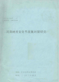 侯超英课题负责 — 河南地方文化节发展对策研究