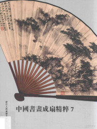 阅是编, 阅是, author, 阅是编, 阅是 — 中国书画成扇精粹 7