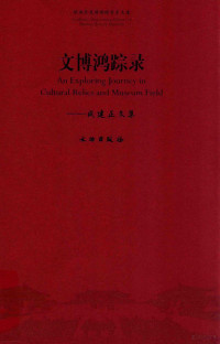 成建正著, 成建正 (博物館學), 195510- 文字作者, Cheng jian zheng, 成建正, 成建正, 1955- author — 文博鸿踪录 成建正文集