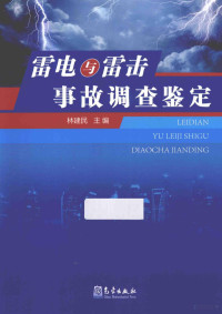 林建民主编, 林建民主编, 林建民 — 雷电与雷击事故调查鉴定