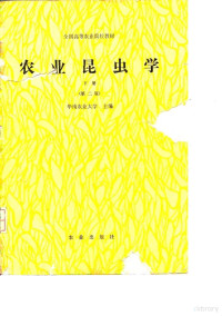 华南农业大学主编, 华南农业大学主编, 华南农业大学 — 农业昆虫学 下 第2版