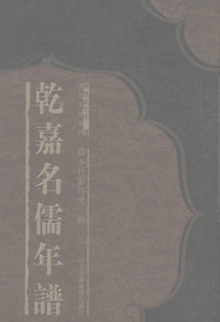 本社影印室辑, Chen Zuwu xuan, Beijing tu shu guan chu ban she gu ji ying yin bian ji shi ji, 陳祖武選 , 北京圖書館出版社古籍影印編輯室輯, 陳祖武, 北京圖書館出版社, 蘇惇元編, 蘇惇元, 北京圖書館出版社, 顧鎮編, 顧鎮, 北京圖書館出版社, 本社影印室辑, 北京图书馆出版社, 沈德潜, 1673-1769 — 乾嘉名儒年谱 13