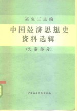 巫宝三 — 中国经济思想史资料选辑 先秦部分 下