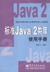 魏海萍编著, 魏海萍编著, 魏海萍 — 标准Java 2类库使用手册