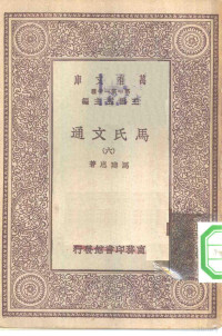 王云五主编马建忠著 — 万有文库第一集一千种马氏文通 6