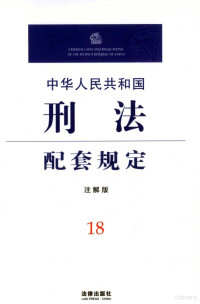 法律出版社法规中心编, Hao Yingbing bian xie, Fa lü chu ban she fa gui zhong xin bian, ying bing Hao, Fa lü chu ban she. Fa gui zhong xin, 法律出版社法规中心编 , 郝英兵编写, 郝英兵, 法律出版社, 中华人民共和国. - — 中华人民共和国刑法配套规定 注解版