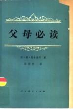 （苏）马卡连柯（А.С.Макаренко）著；耿济安译 — 父母必读