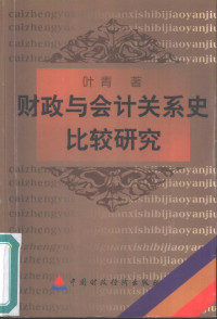 叶青著, 叶青, 1962-, 叶青著, 叶青 — 财政与会计关系史比较研究