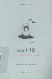 （加）玛格丽特·阿特伍德著, 阿特伍德 女, Atwood, Margaret, 1939~, Margaret Atwood — 蓝胡子的蛋