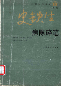 史铁生著, 史铁生, 1951-, 史铁生著, 史铁生 — 病隙碎笔