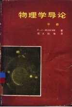 （美）比切（F.J.Bueche）著；殷大钧等译 — 物理学导论 中