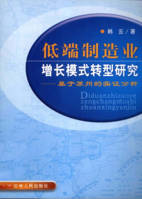 韩云著, Han Yun zhu, 韩云, 1954-, 韩云著, 韩云 — 低端制造业增长模式转型研究 基于苏州的实证分析