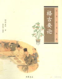 （明）曹昭著；杨春俏编著, Cao Zhao zhu, Yang Chunqiao bian zhu, 杨春俏, 1972- author — 中华生活经典 格古要论