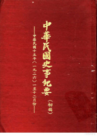 中华民国史事纪要编辑委员会编 — 中华民国史事纪要 （初搞） 中华民国十五年（1926） （一至十二月份）