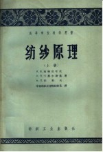 И·B·布特尼可夫 H·Я·卡那尔斯基 A·П·拉科夫著；华东纺织工学院纺织系译 — 高等学校教学用书 纺纱原理 上