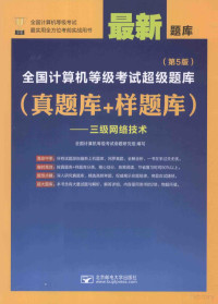 全国计算机级考试命题研究组编写 — 全国计算机等级考试超级题库 真题库+样题库 三级网络技术 第5版