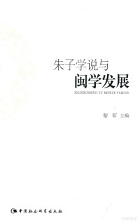 黎昕主编, 黎昕主编, 黎昕 — 朱子学说与闽学发展