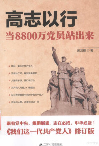 施龙德著 — 高志以行 当8800万党员站出来