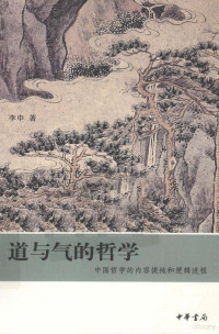 李申著, 李申 VerfasserIn, Li Shen zhu, 李申, 1946-, 李申著, 李申 — 道与气的哲学 中国哲学的内容提纯和逻辑进程