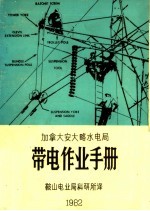 鞍山电业局科研所译 — 加拿大安大略水电局带电作业手册