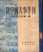 新中国大事季刊社 — 新中国大事季刊 1950年第一季