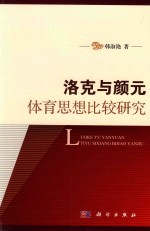 韩淑艳著 — 现代体育教学研究丛书 洛克与颜元体育思想比较研究