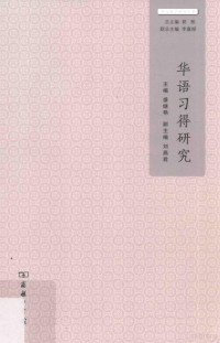 盛继艳主编, zhu bian Sheng Jiyan, fu zhu bian Liu Yanjun, 主编盛继艳 , 副主编刘燕君, 盛继艳 — 华文教学研究丛书 华语习得研究