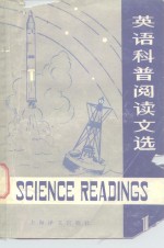 《英语科普阅读文选》编写组 — 英语科普阅读文选1