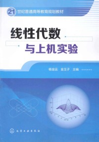 杨金远，金玉子主编, 杨金远, 金玉子主编, 金玉子, Jin yu zi, 杨金远, 杨金远, 金玉子主编, 杨金远, 金玉子 — 线性代数与上机实验