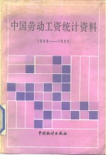 国家统计局社会统计司编 — 中国劳动工资统计资料 1949-1985